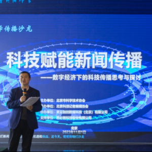 数字经济下的科技传播思考与探讨”科学传播沙龙在京举办